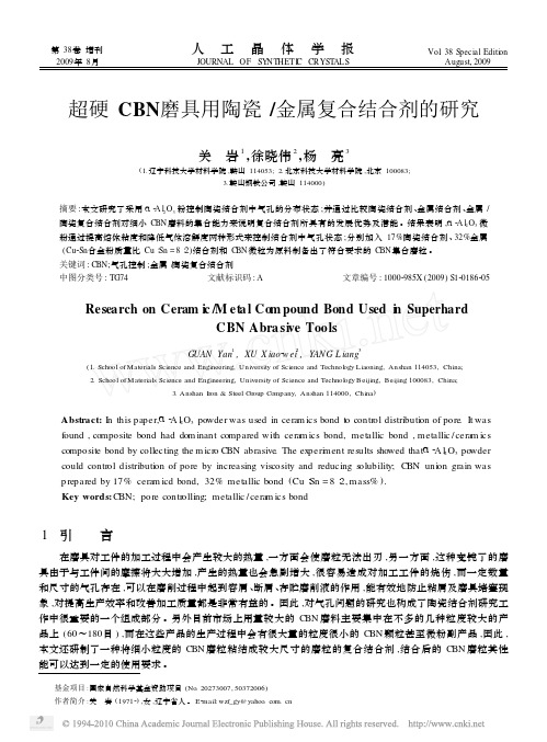 超硬CBN磨具用陶瓷_金属复合结合剂的研究