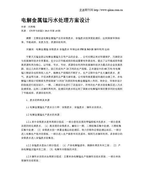 电解金属锰污水处理方案设计