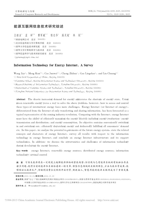 能源互联网信息技术研究综述_王继业