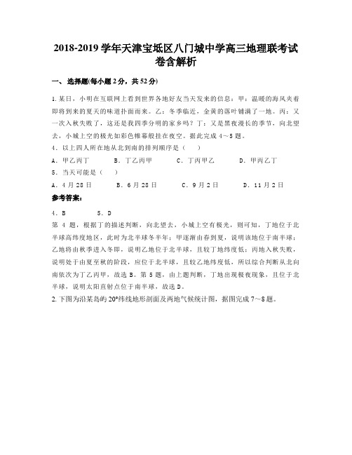 2018-2019学年天津宝坻区八门城中学高三地理联考试卷含解析