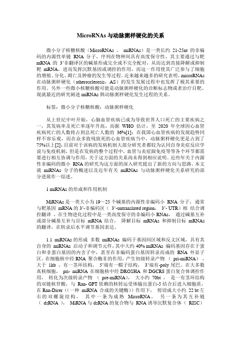 MicroRNAs与动脉粥样硬化的关系