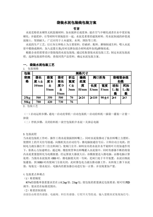 袋装水泥包装线包装方案