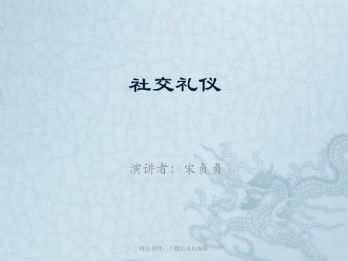 社交礼仪2【精品ppt】