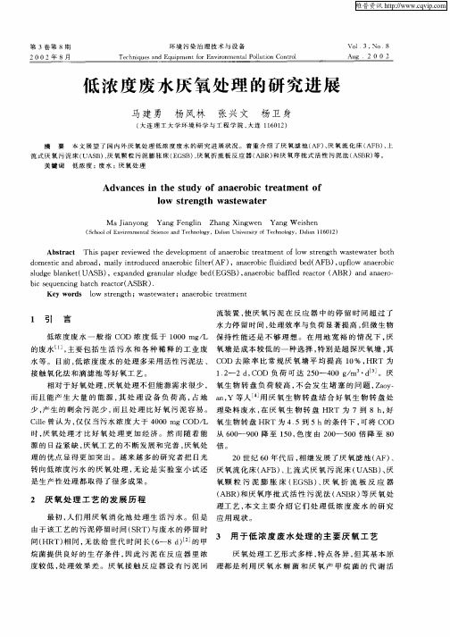 低浓度废水厌氧处理的研究进展