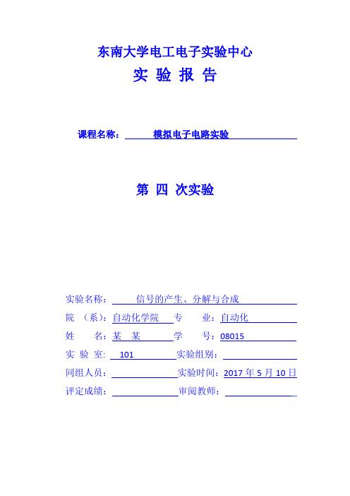 东南大学模电实验报告-实验四-信号的产生、分解与合成