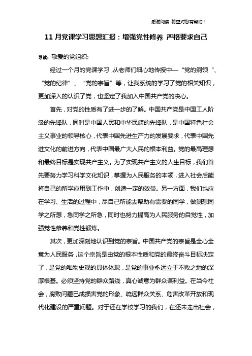 11月党课学习思想汇报：增强党性修养 严格要求自己