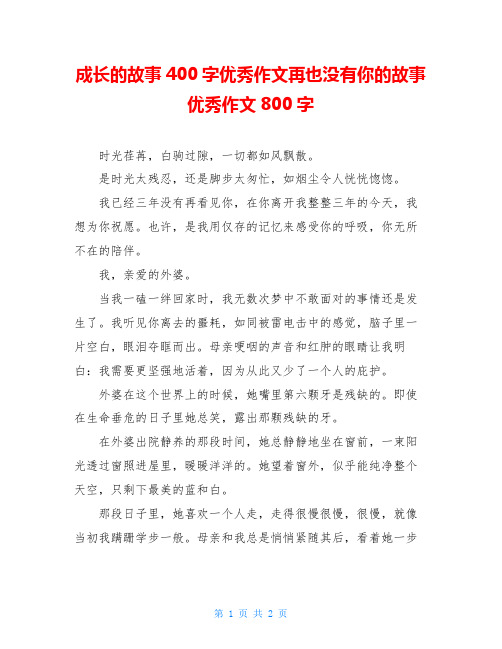 成长的故事400字优秀作文再也没有你的故事优秀作文800字
