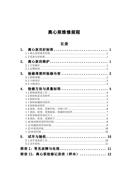 离心泵维修规程