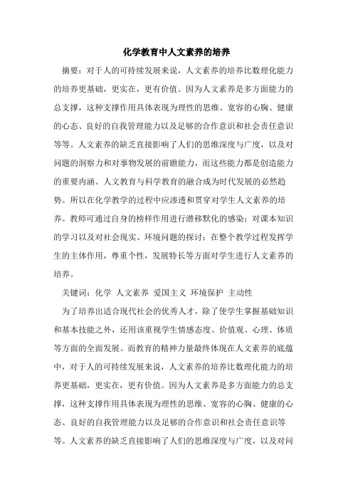 化学教育中人文素养培养