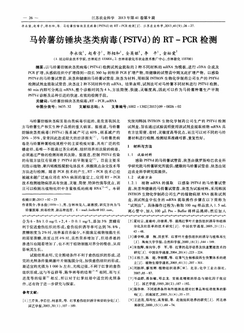 马铃薯纺锤块茎类病毒(PSTVd)的RT—PCR检测