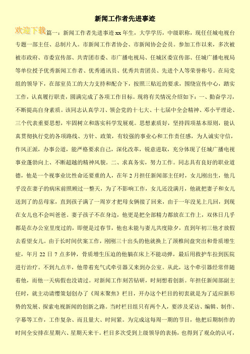 新闻工作者先进事迹