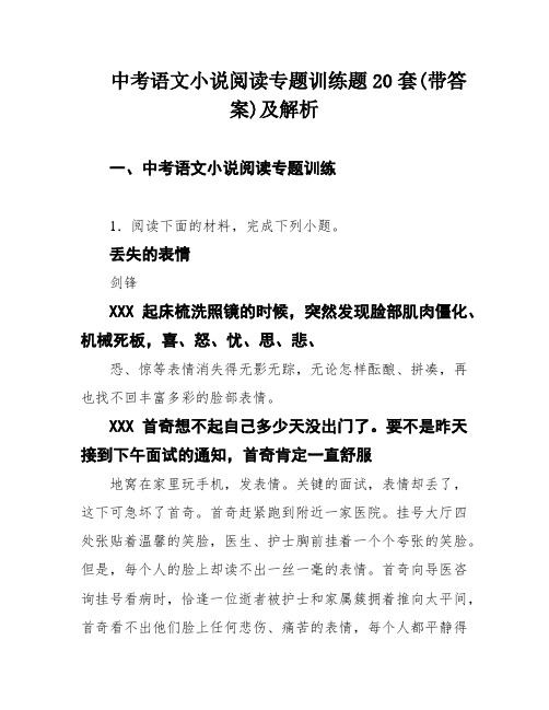 中考语文小说阅读专题训练题20套(带答案)及解析