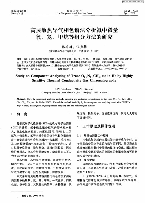 高灵敏热导气相色谱法分析氦中微量氧、氮、甲烷等组分方法的研究