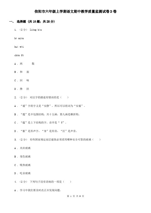 信阳市六年级上学期语文期中教学质量监测试卷D卷
