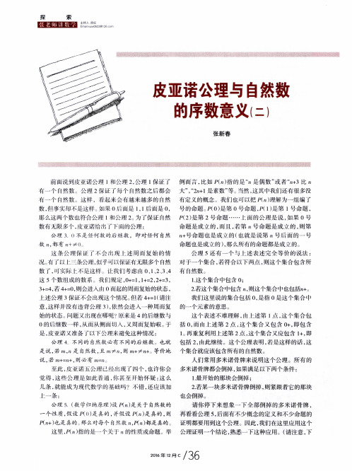 皮亚诺公理与自然数的序数意义(二)