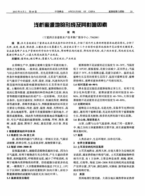 浅析蜜源地的形成及其影响因素