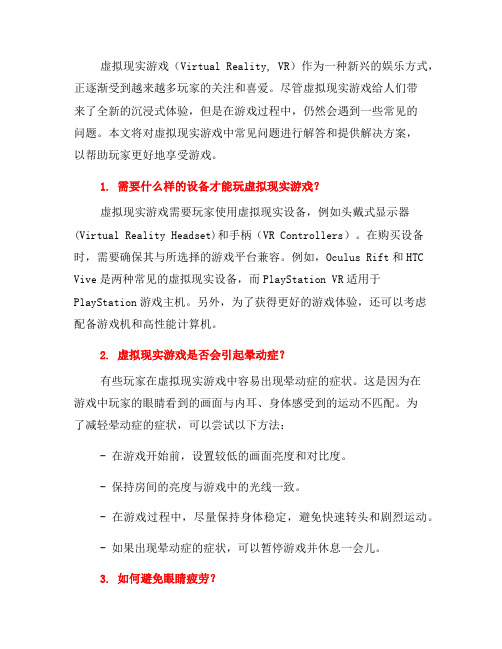虚拟现实游戏中常见问题解答及解决方案(五)