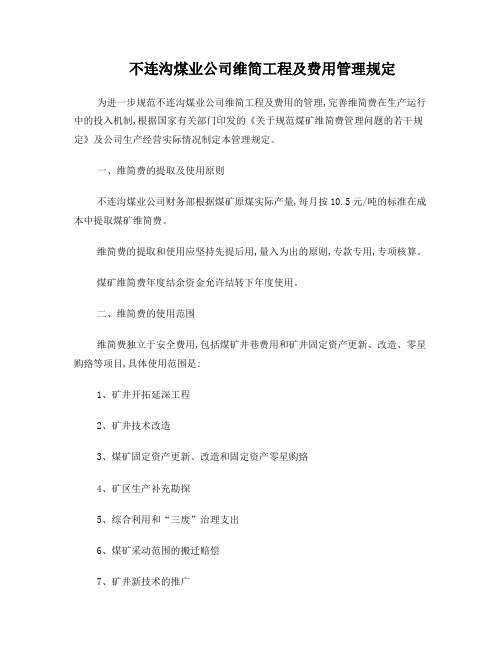 煤矿维简工程及费用管理规定