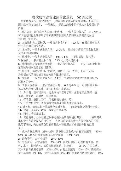 餐饮成本占营业额的比重及52道公式