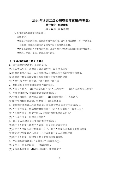 2014年5月二级心理咨询师真题(上半年完整版)