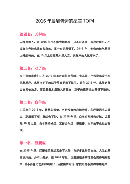 2016年最能转运的星座TOP4