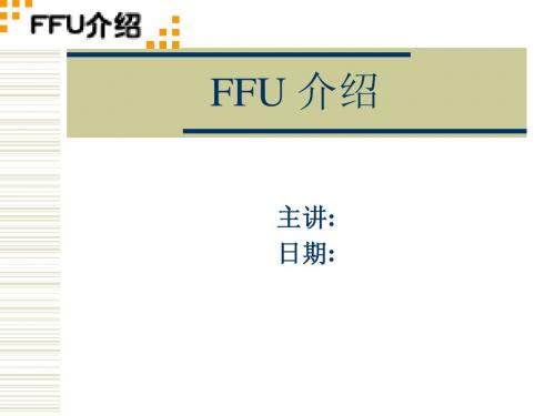 FFU介绍