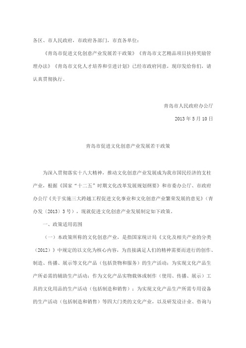 青岛市促进文化创意产业发展若干政策青岛市文艺精品项目扶持奖励管理办法青岛市文化人才培养和引进计划