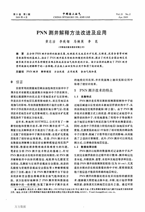 PNN测井解释方法改进及应用-中国海上油气