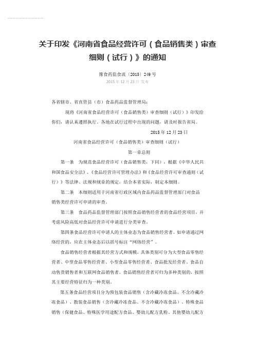 河南省食品经营许可(食品销售类)审查细则(试行)