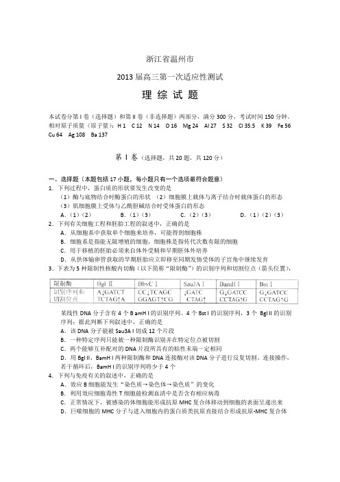 浙江省温州市2013届高三第一次适应性测试理综试题 Word版含答案