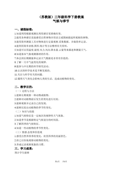 苏教小学科学三下《4.5.气候与季节》word教案 (1)