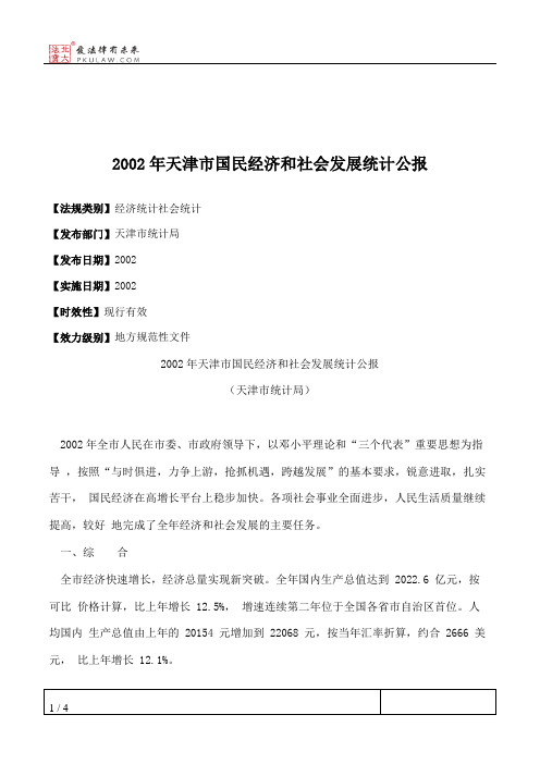 2002年天津市国民经济和社会发展统计公报