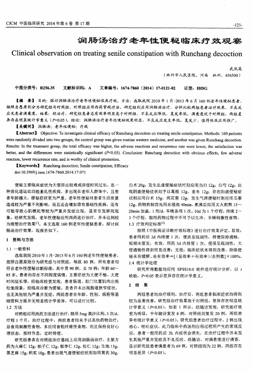 润肠汤治疗老年性便秘临床疗效观察