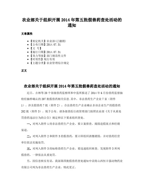 农业部关于组织开展2014年第五批假兽药查处活动的通知