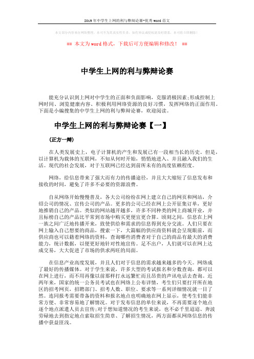 2019年中学生上网的利与弊辩论赛-优秀word范文 (6页)