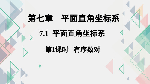 人教版数学七年级下册课件7.1.1有序数对(共24张PPT)