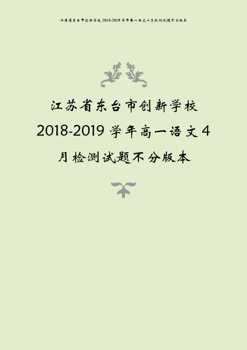 江苏省东台市创新学校2018-2019学年高一语文4月检测试题不分版本