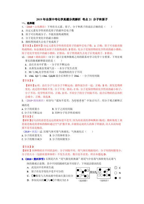 2019年全国中考化学真题分类解析 考点21 分子和原子