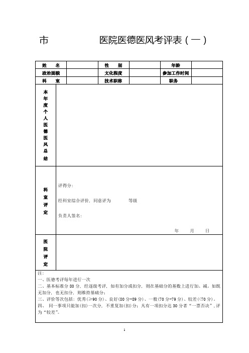 医院年度医德医风考评登记表