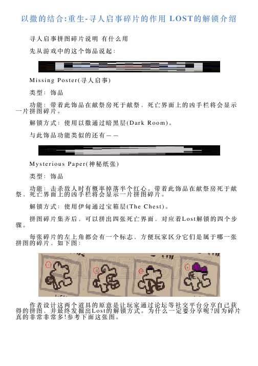 以撒的结合重生寻人启事碎片的作用LOST的解锁介绍