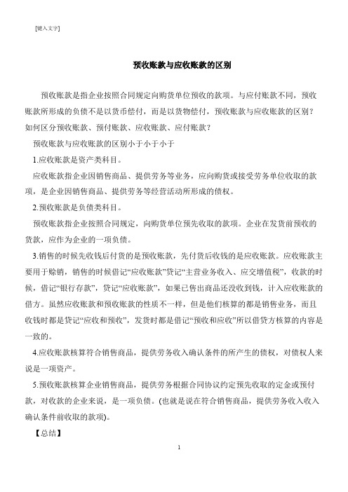 【推荐下载】预收账款与应收账款的区别