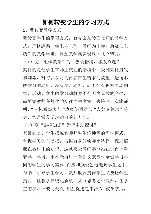 如何转变学生的学习方式