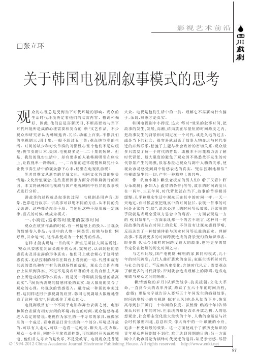 关于韩国电视剧叙事模式的思考