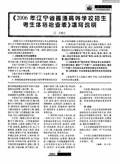 《2006年辽宁省普通高等学校招生考生体格检查表》填写说明