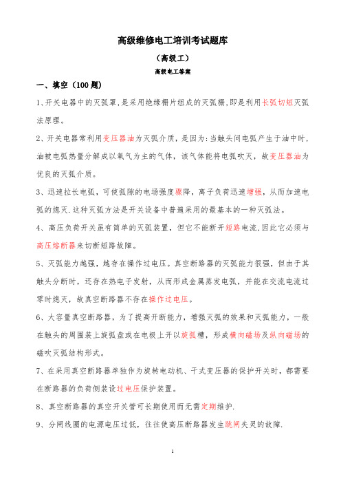 维修电工高级工试题库及答案