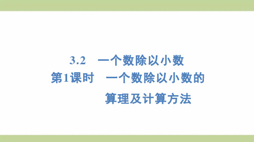 (新插图)人教版五年级上册数学 3-2-1 一个数除以小数的算理及计算方法 知识点梳理课件
