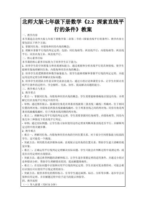 北师大版七年级下册数学《2.2探索直线平行的条件》教案