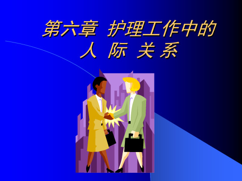 护理工作中的人际关系