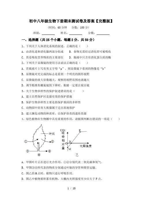 初中八年级生物下册期末测试卷及答案【完整版】