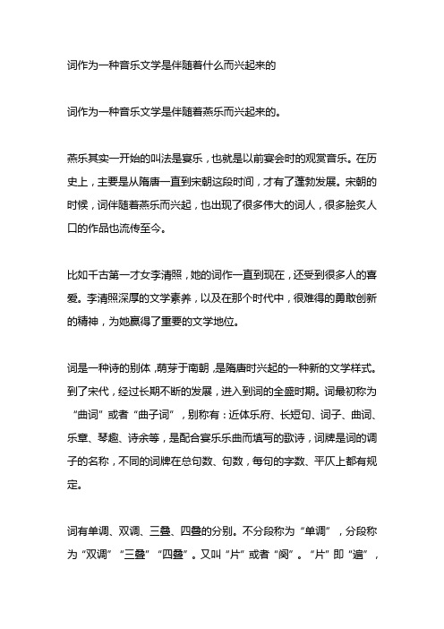 词作为一种音乐文学是伴随着什么而兴起来的